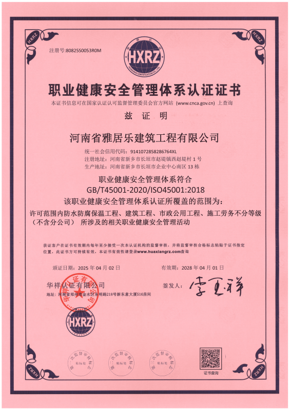 职业健康安全管理体系认证证书