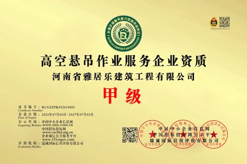 高空悬吊作业服务企业资质
