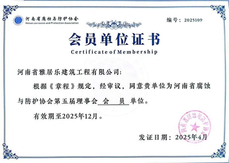 河南省腐蚀与防护协会会员